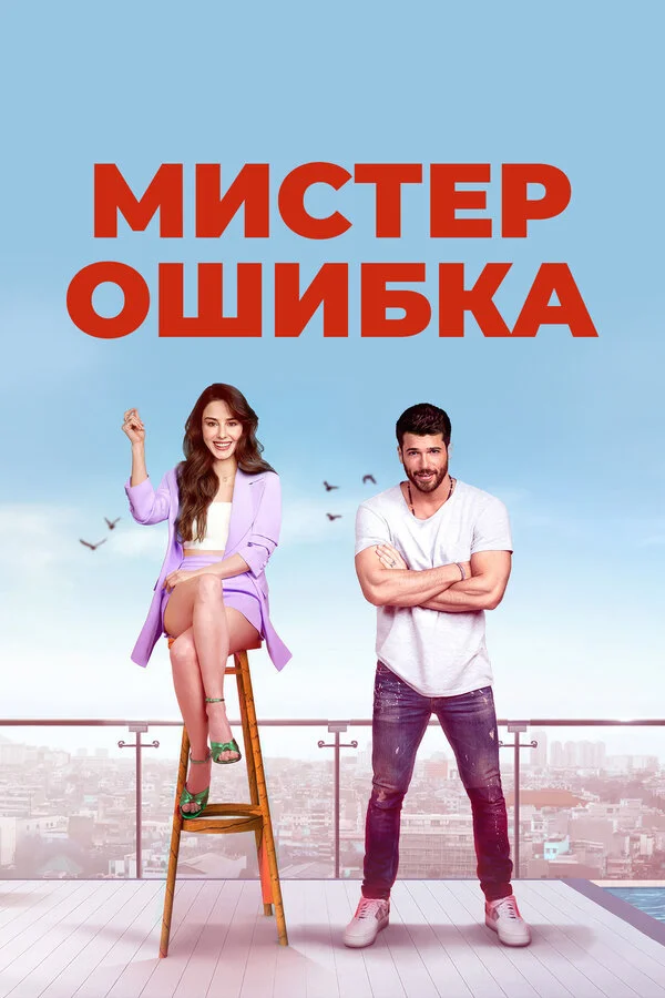 Мистер ошибка постер